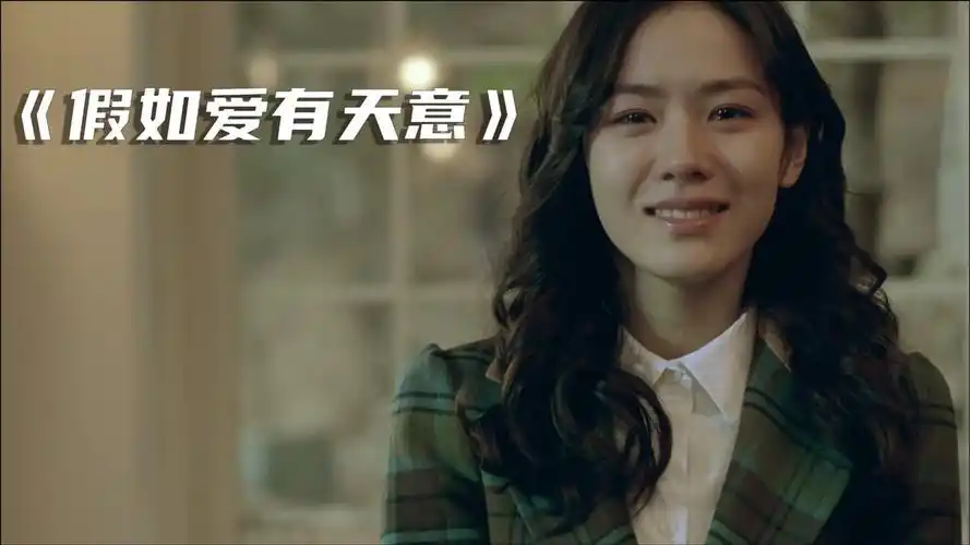假如爱有天意被誉为爱情片的教科书女神孙艺珍的巅峰之作