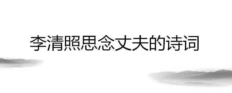 李清照思念丈夫的诗词
