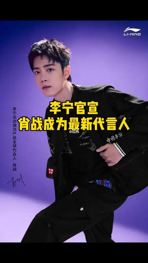 李宁官宣肖战成最新代言人