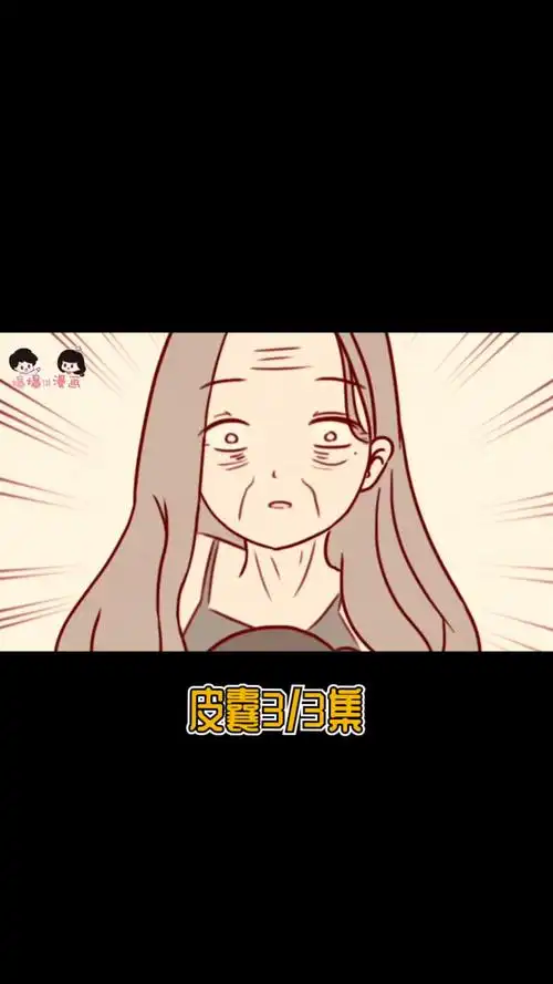 二次元#皮囊33集:为了变美,女孩付出了生命-度小视