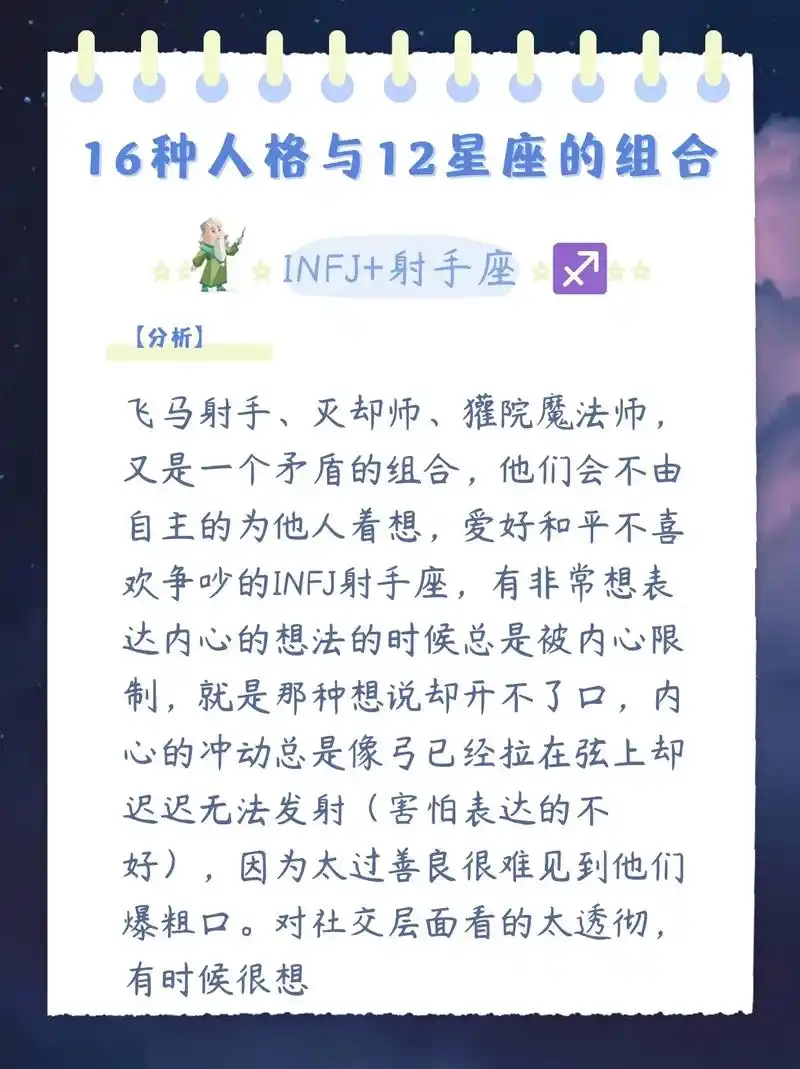 infj的射手座(16种人格与12星座)