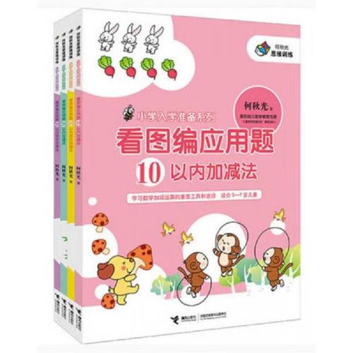 小学入学准备系列:看图编应用题( 全4册)9787544830058接力出版社