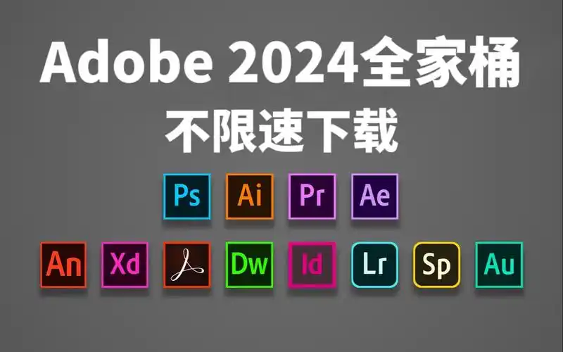 【adobe全家桶2024】3月最新版 免费下载!pr ae ps ai cad c4d等!