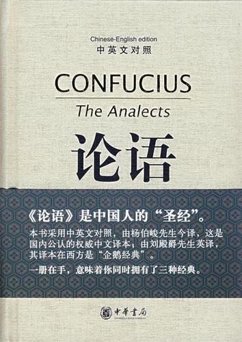 论语(对照) the analects of confucius【正版书籍,畅读优品】