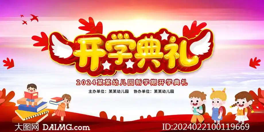 红色大气幼儿园开学典礼背景展板psd素材