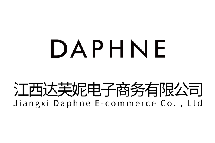 江西达芙妮电子商务有限公司