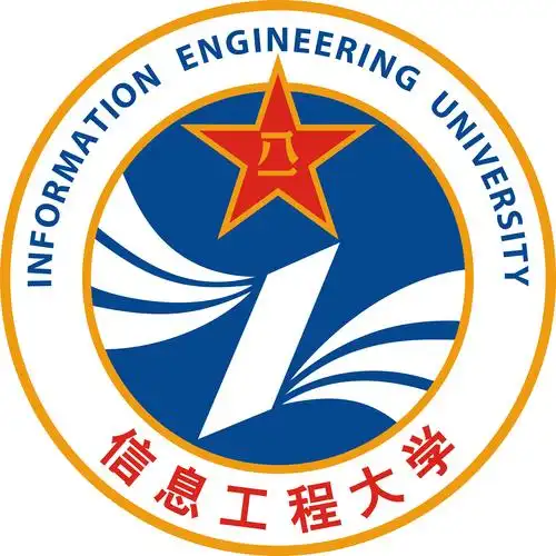 战略支援部队信息工程大学