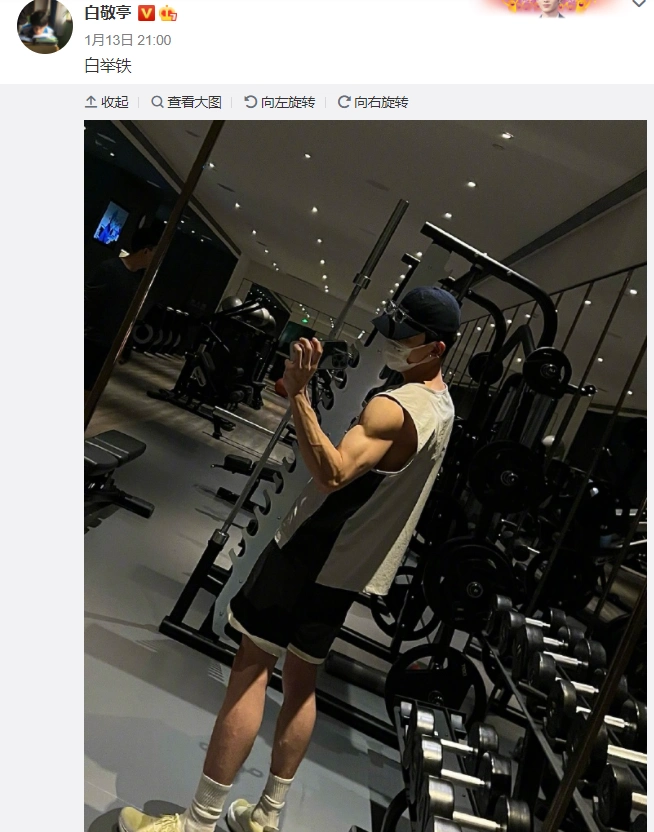 组图:白敬亭晒举铁照引粉丝嘶哈 评论区高能回复金句不断_高清图集
