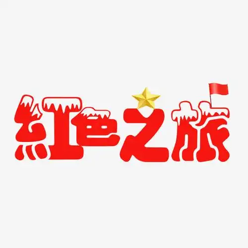 红色之旅艺术字