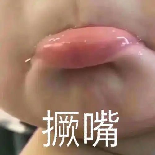 噘嘴gif小朋友gif可爱gif嘴唇gif
