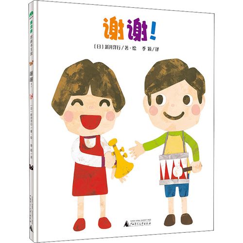 谢谢! 幼儿图书 绘本 早教书 儿童书籍