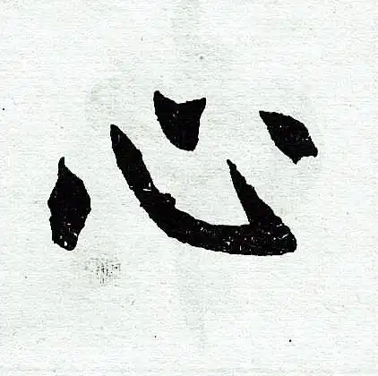 心字楷书写法_心楷书怎么写好看_心书法图片_词典网