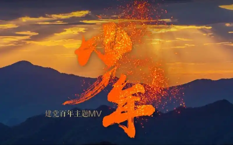 献礼建党100周年丨青年大合唱歌曲mv少年