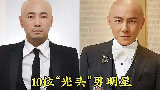 10位光头明星,10个光头9个帅,他才是光头的最高境界