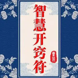 增智开慧符求学业文昌学习考试高考考研逢考必过金榜题名符咒灵符