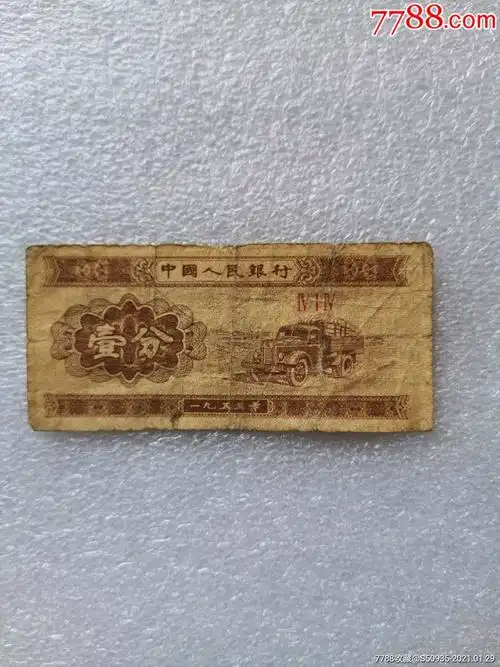 壹分纸币冠号4141张