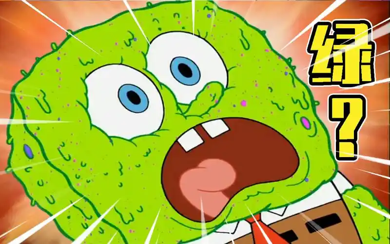 沙雕配音绿啦绿啦海绵宝宝绿啦