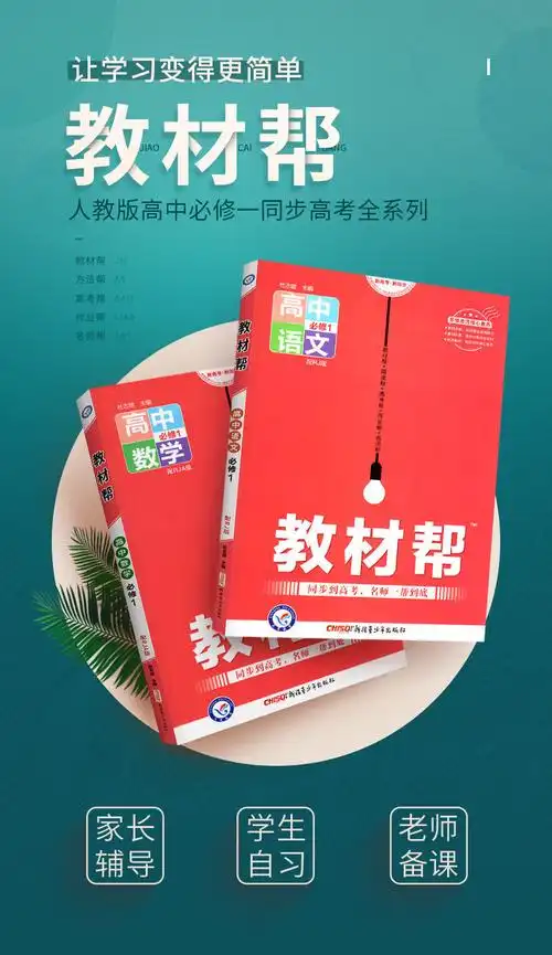 教材帮高中语文数学英语物理化学生物必修一二选修高一高二人教版选择