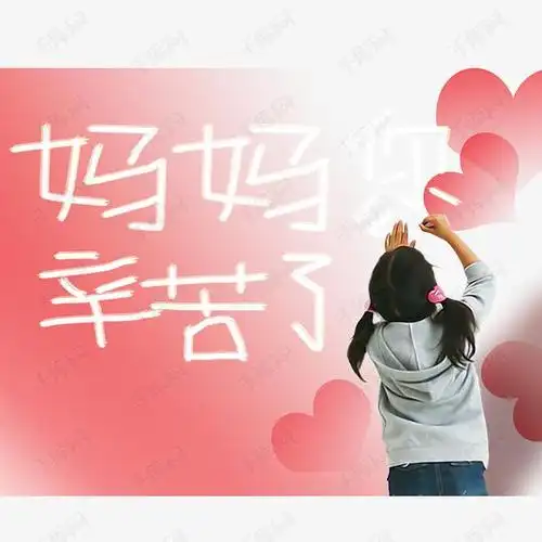辛苦妈妈的图片带字5
