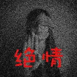 绝情的qq头像比较伤感的qq头像