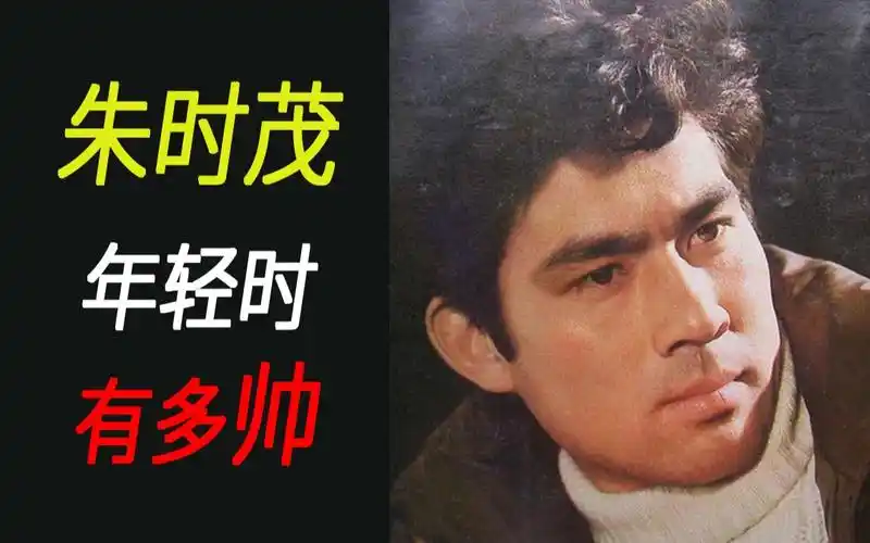 牧马人火了,朱时茂年轻时有多帅,看这个视频就知道
