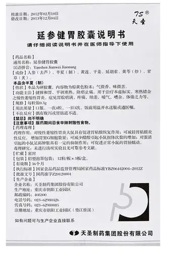 ts天圣延参健胃胶囊03g36粒盒