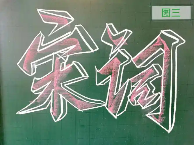 第六期粉笔立体字写法