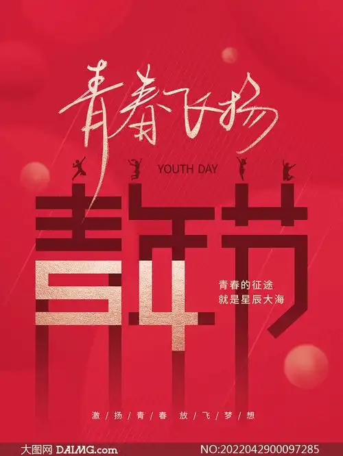 青春飞扬五四青年节海报设计psd素材