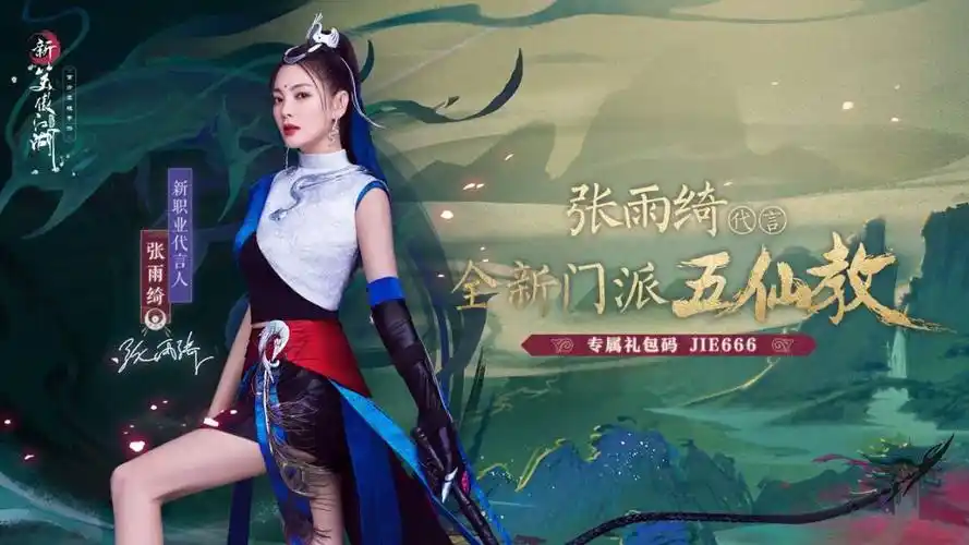 六大门派,十二职业,张雨绮代言五仙教,苗疆蛊毒,燃战江湖!