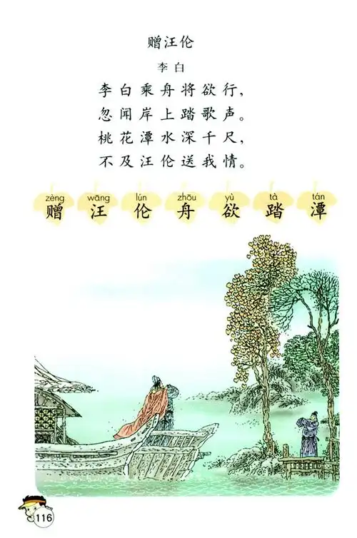 电子课本【二年级语文上册】(人教版)-赠汪伦