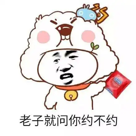 信不信我把你一套带走_套套_雷斯_清纯表情