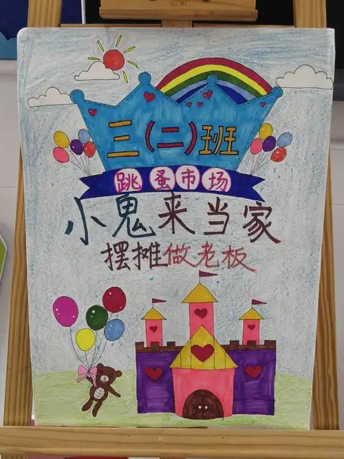 有趣的跳蚤市场——政通路小学三二班