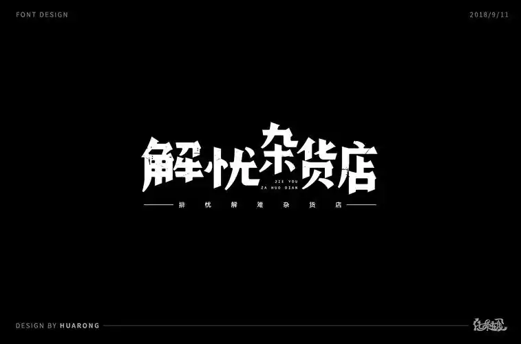 解忧杂货店字体设计