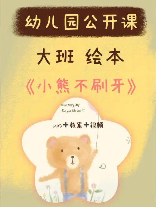 幼师课件丨大班绘本小熊不刷牙