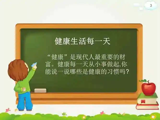 赣美版三年级美术上册20健康每一天ppt课件1pptx