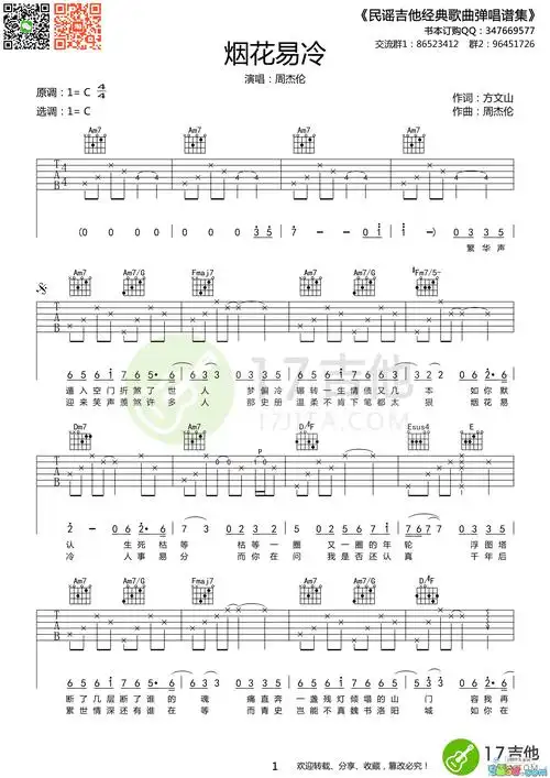 周杰伦烟花易冷吉他谱c调简单版