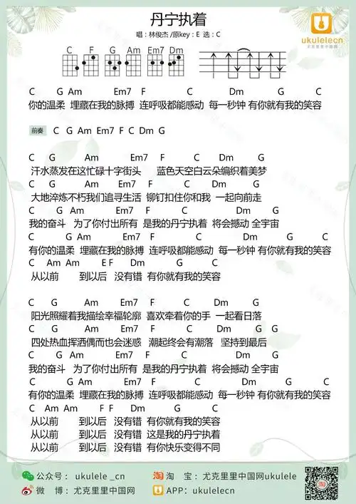 丹宁执着尤克里里谱弹唱版c调高清版ukulelecn编配林俊杰