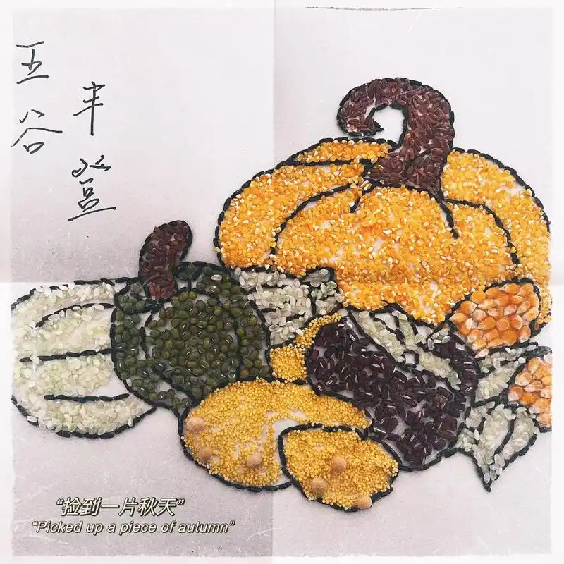 五谷丰登 #随便画 秋天的味道 - 抖音
