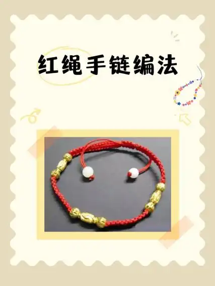 红绳手链编法