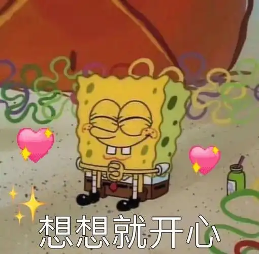 想想就开心(海绵宝宝表情包)