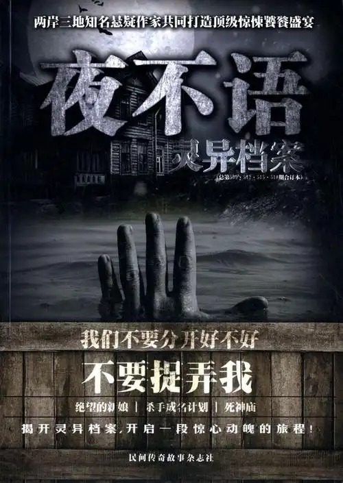 《惊悚e族系列:夜不语·灵异档案(总第509,512,515,518期)》 曲志格