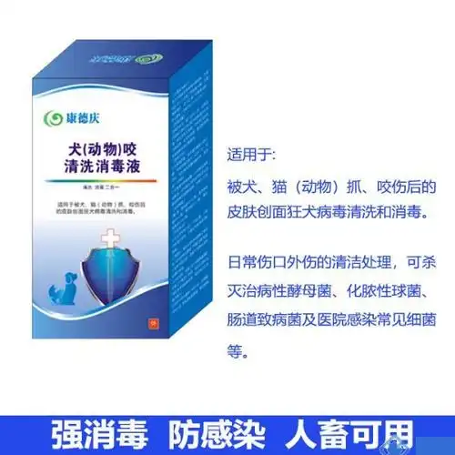 康德庆生物犬伤狂犬病伤口清洗消毒液