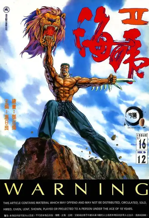 【漫画·怀旧港漫】海虎2 第十六卷 - acfun弹幕视频网 - 认真你就输