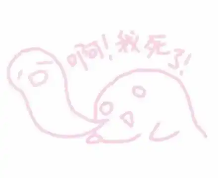 啊我死了