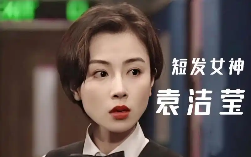 还认识她吗——袁洁莹 最适合短发的女神