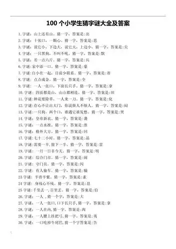 100个小学生猜字谜大全及答案