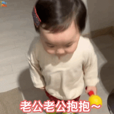 老公老公抱抱(黄夏温动态表情包)