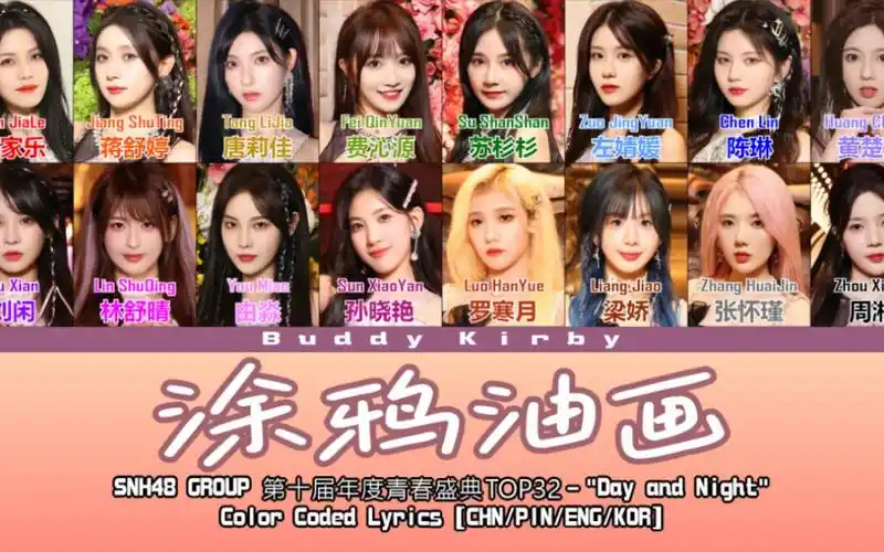 【认人认声歌词】snh48 group十选top32 - 涂鸦油