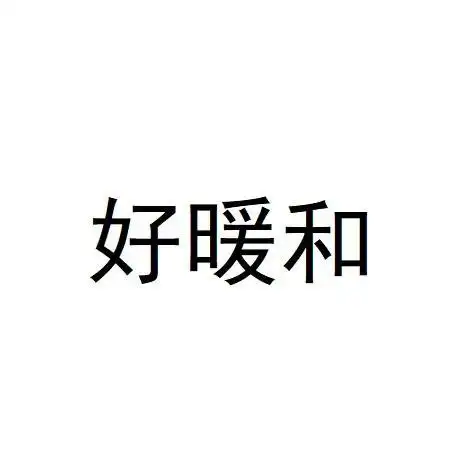 好暖和