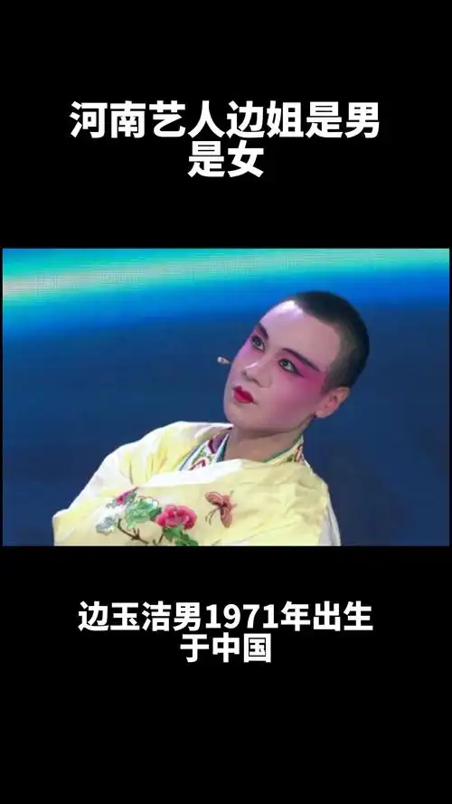 河南艺人边姐是男是女?你知道吗?